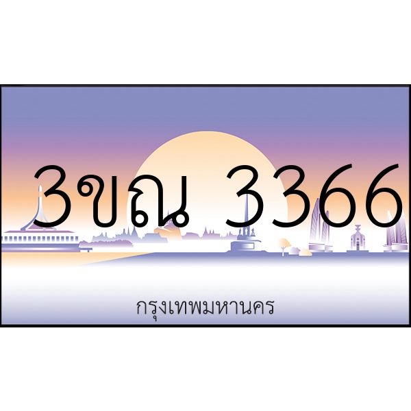 3ขณ 3366